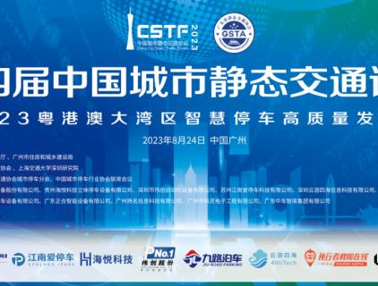 Jiulu Parking was invited to participate in the 4th China Urban Static Traffic Forum and the 2023 Guangdong-Hong Kong-Macao Greater Bay Area Smart Parking High-Quality Development Forum