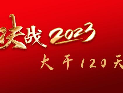 “大干120天” 决胜2023