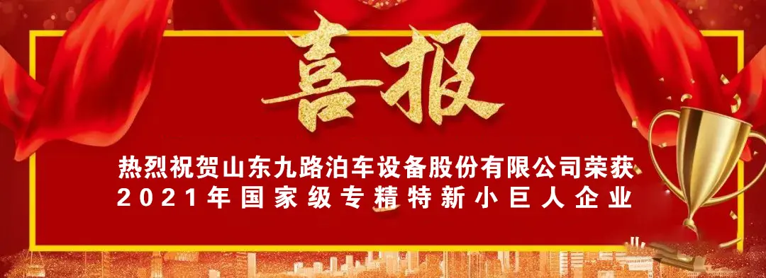 喜报！热烈祝贺九路泊车荣获国家级 专精特新“小巨人”企业